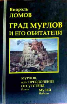 Книга Ломов В. Град Мурлов и его обитатели Мурлов, 11-18020, Баград.рф